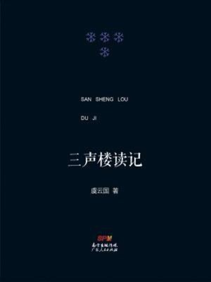 cover image of 三声楼读记